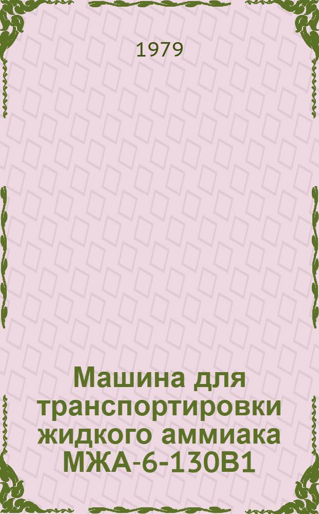 Машина для транспортировки жидкого аммиака МЖА-6-130В1 : Пояснит. записка 201.690.00.00.000 ПЗ