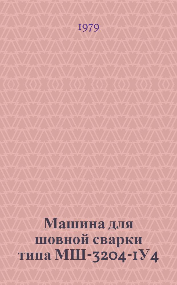 Машина для шовной сварки типа МШ-3204-1У4 : Каталог