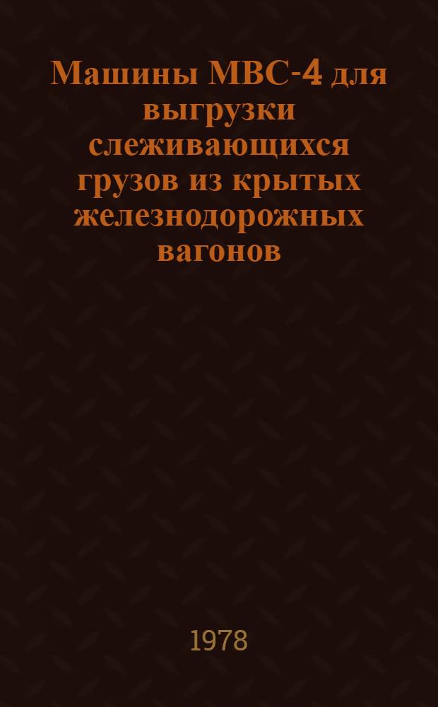 Машины МВС-4 для выгрузки слеживающихся грузов из крытых железнодорожных вагонов : Руководство по текущему ремонту