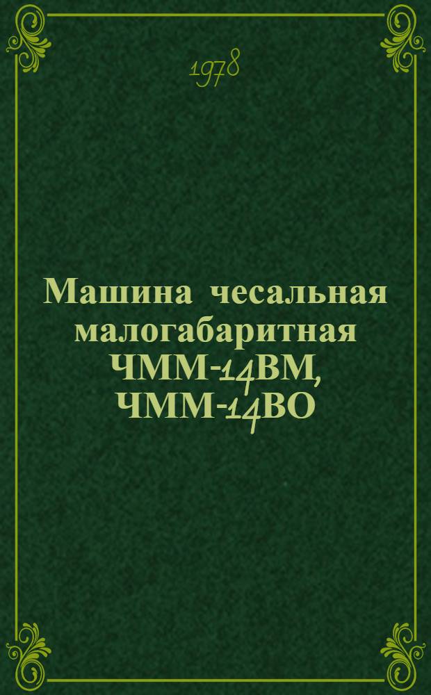 Машина чесальная малогабаритная ЧММ-14ВМ, ЧММ-14ВО : Альбом быстроизнашивающихся частей и рабочие чертежи быстроизнашивающихся деталей. 38.00.000.АД