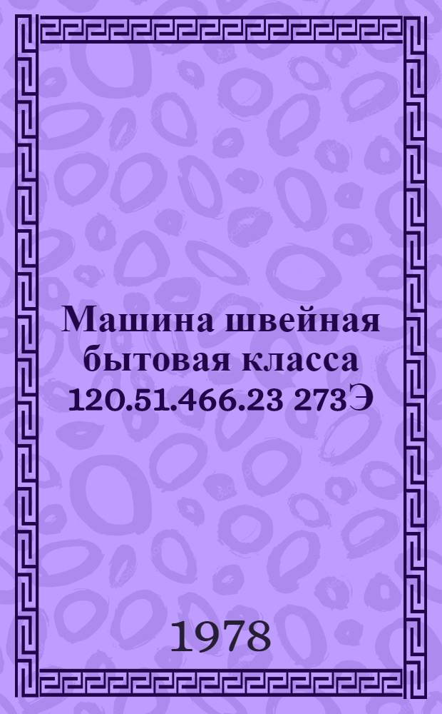 Машина швейная бытовая класса 120.51.466.23 273Э : Каталог сбороч. единиц и деталей