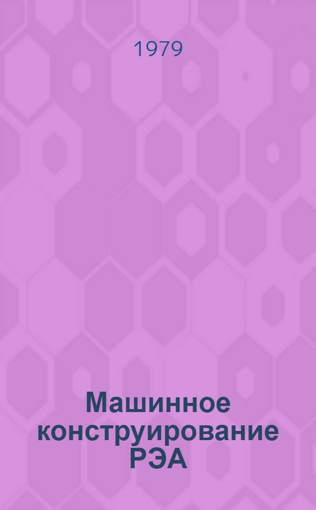 Машинное конструирование РЭА : Темат. сб