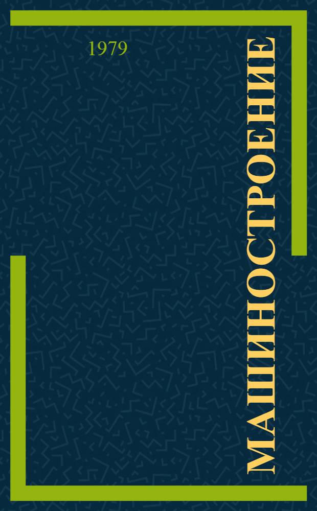 Машиностроение : Сб. статей