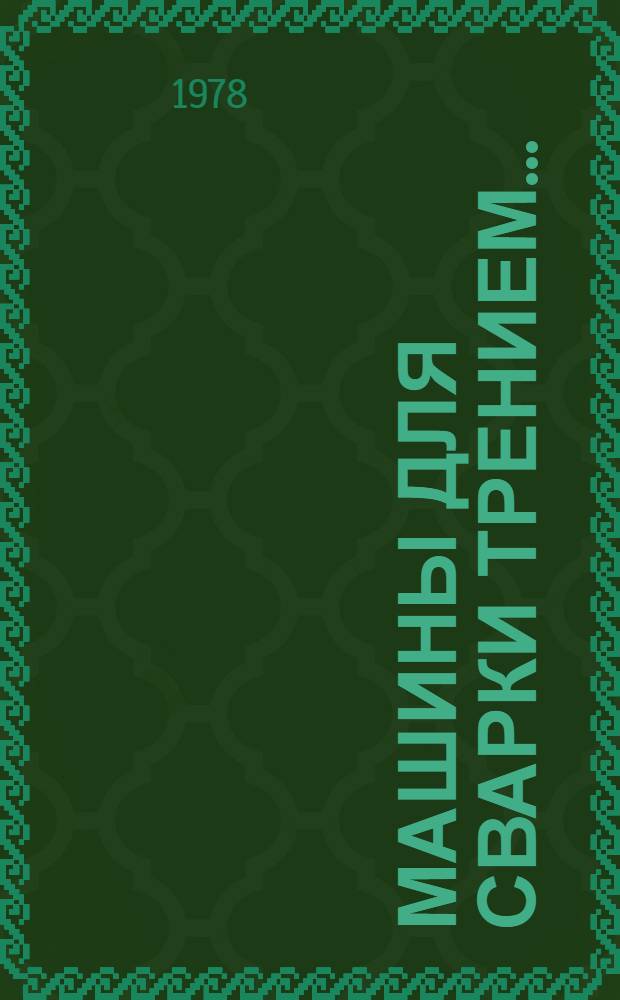 Машины для сварки трением...