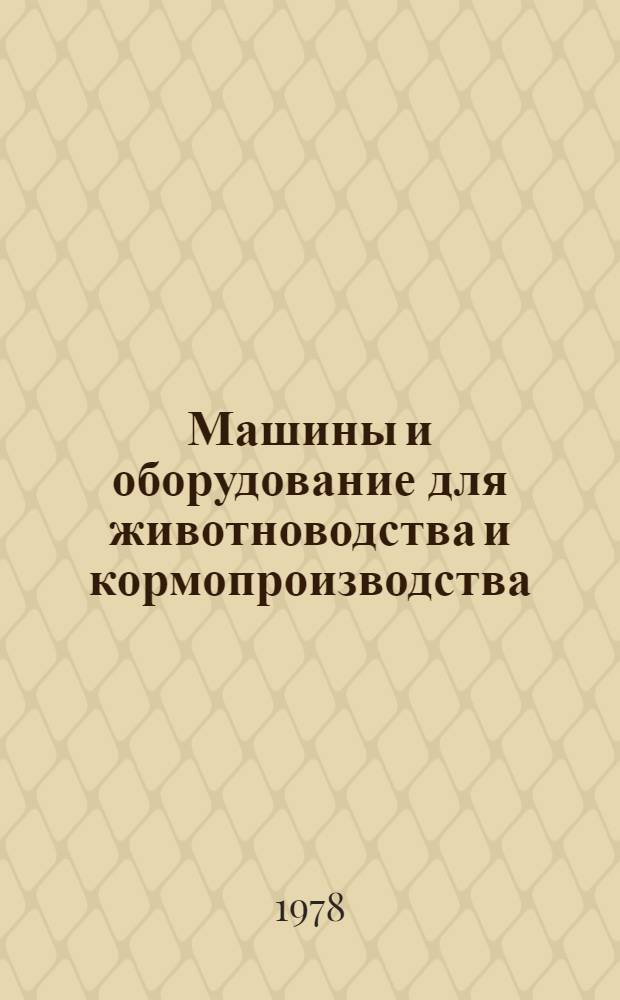 Машины и оборудование для животноводства и кормопроизводства