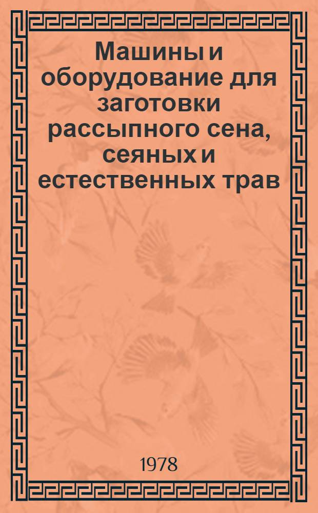 Машины и оборудование для заготовки рассыпного сена, сеяных и естественных трав : Каталог