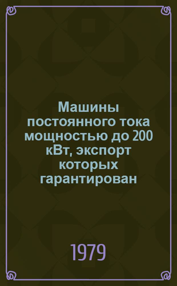 Машины постоянного тока мощностью до 200 кВт, экспорт которых гарантирован : НСЭ 01.007.79