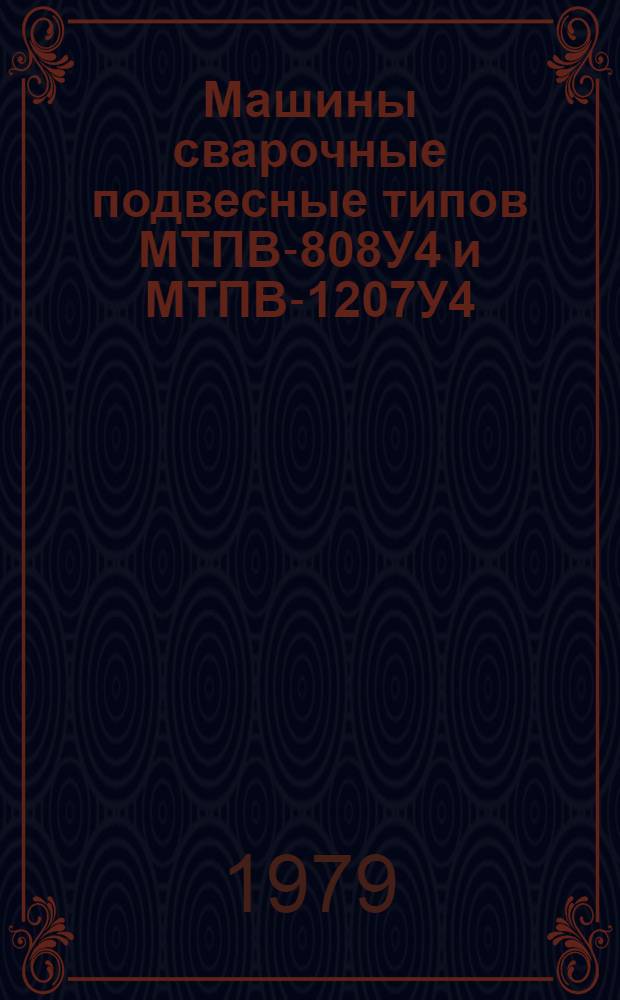 Машины сварочные подвесные типов МТПВ-808У4 и МТПВ-1207У4 : Каталог