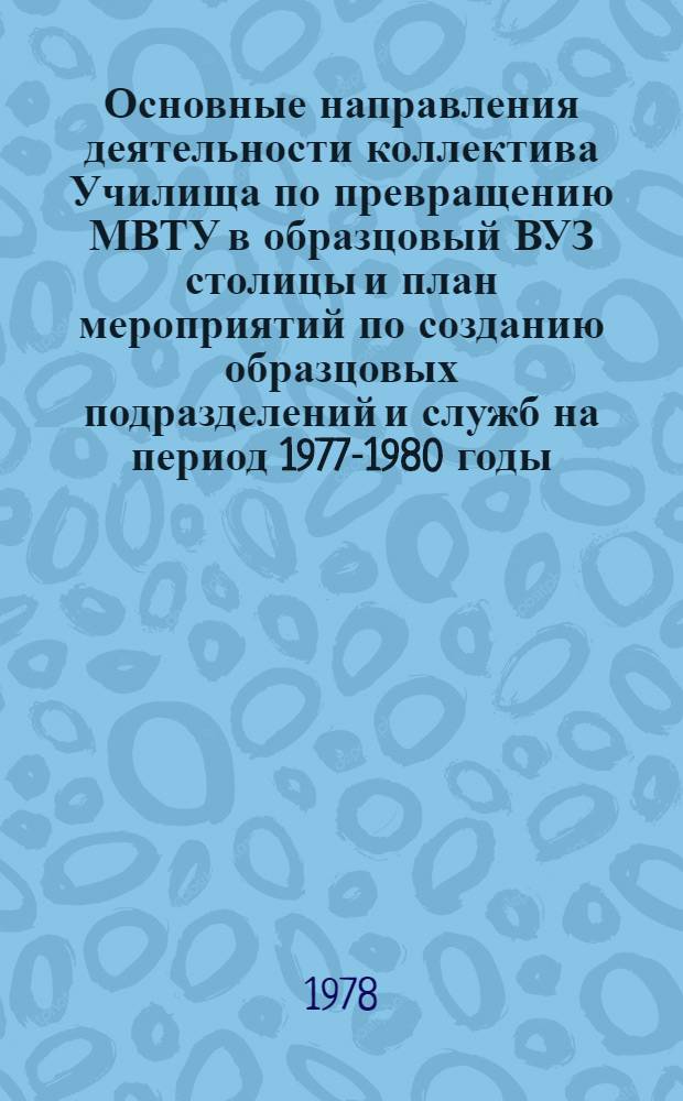 Основные направления деятельности коллектива Училища по превращению МВТУ в образцовый ВУЗ столицы и план мероприятий по созданию образцовых подразделений и служб на период 1977-1980 годы