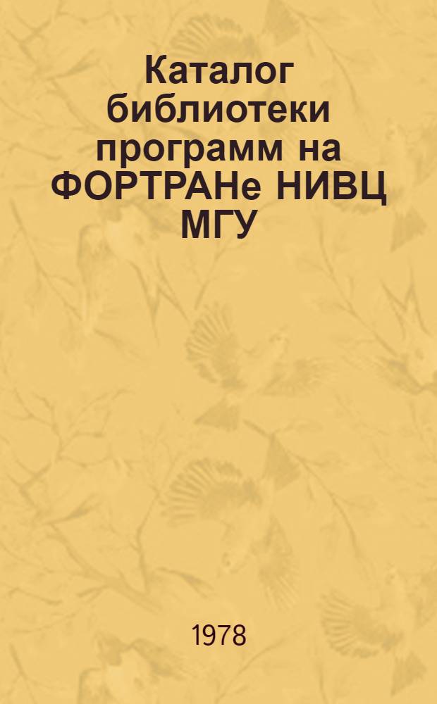 Каталог библиотеки программ на ФОРТРАНе НИВЦ МГУ
