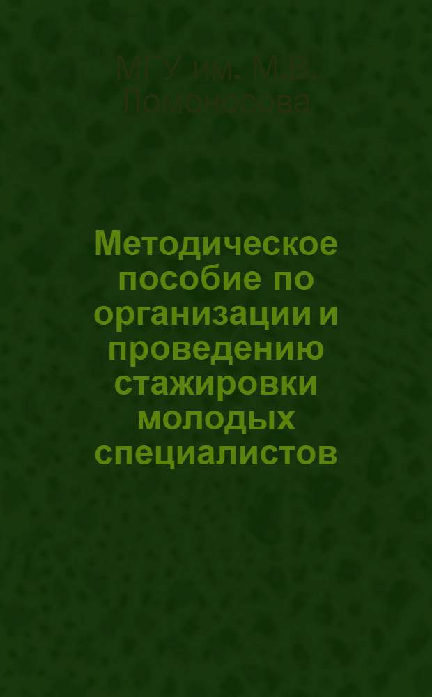 Методическое пособие по организации и проведению стажировки молодых специалистов, окончивших Московский университет