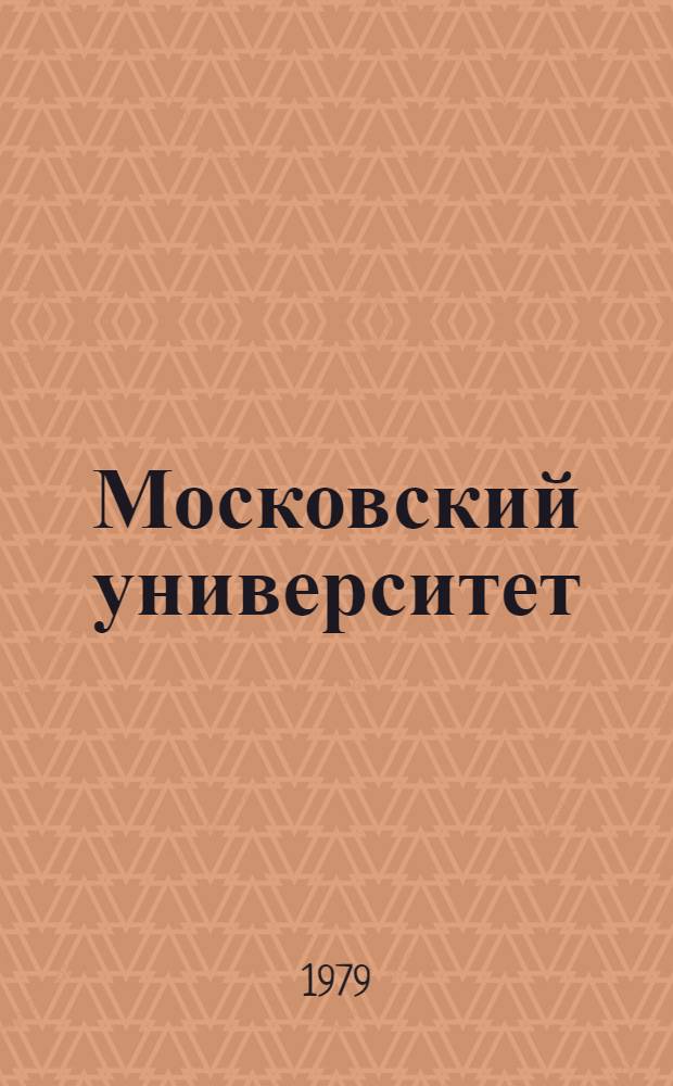 Московский университет = Moscow university. [2], Естественные факультеты : 1979-1980 : Учеб. процесс : Каталог-справочник