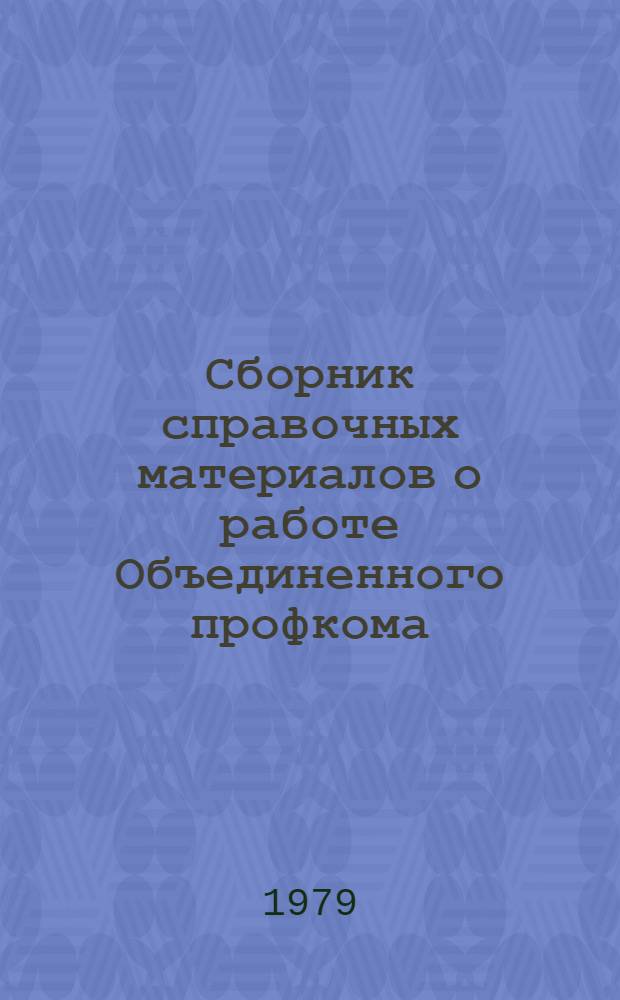 Сборник справочных материалов о работе Объединенного профкома : За период с 26 нояб. 1976 г. по 30 нояб. 1979 г