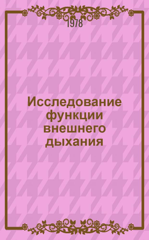 Исследование функции внешнего дыхания : Метод. пособие для слушателей 1 фак. и акад. курсов