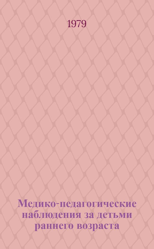 Медико-педагогические наблюдения за детьми раннего возраста : Инструкция