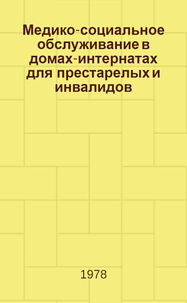 Медико-социальное обслуживание в домах-интернатах для престарелых и инвалидов (по материалам конференции врачей домов-интернатов для престарелых и инвалидов, г. Таганрог, 14-17 сентября 1976 г.