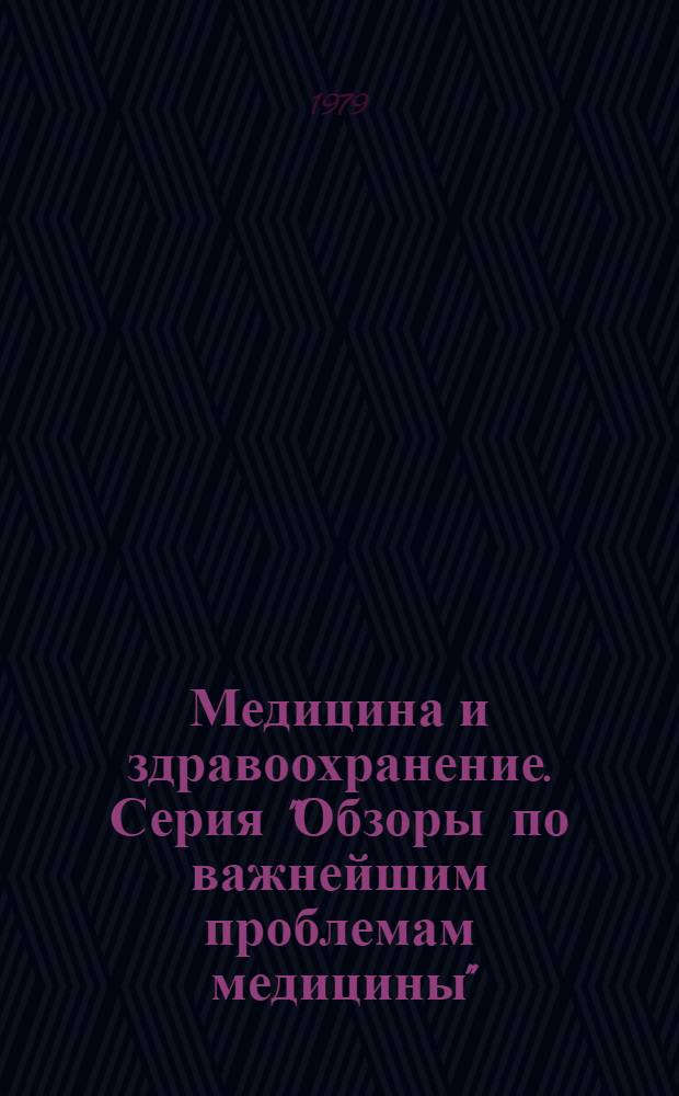 Медицина и здравоохранение. Серия "Обзоры по важнейшим проблемам медицины"