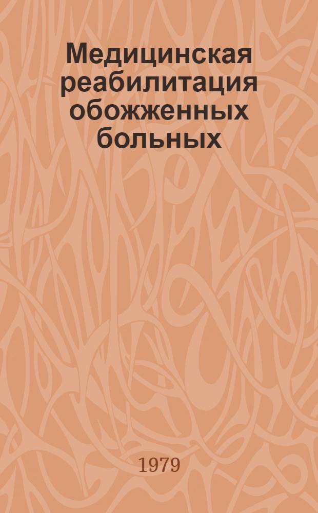 Медицинская реабилитация обожженных больных : (Метод. рекомендации)