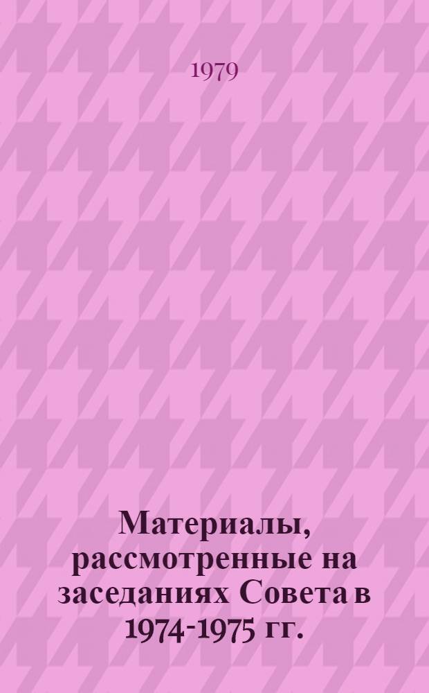 Материалы, рассмотренные на заседаниях Совета в 1974-1975 гг. (II-XIV заседания) : [В 2 кн.]. [1]