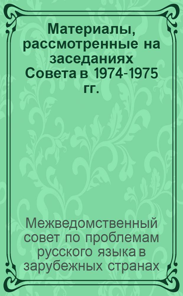 Материалы, рассмотренные на заседаниях Совета в 1974-1975 гг. (XV-XIX заседания)
