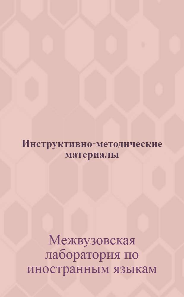 Инструктивно-методические материалы