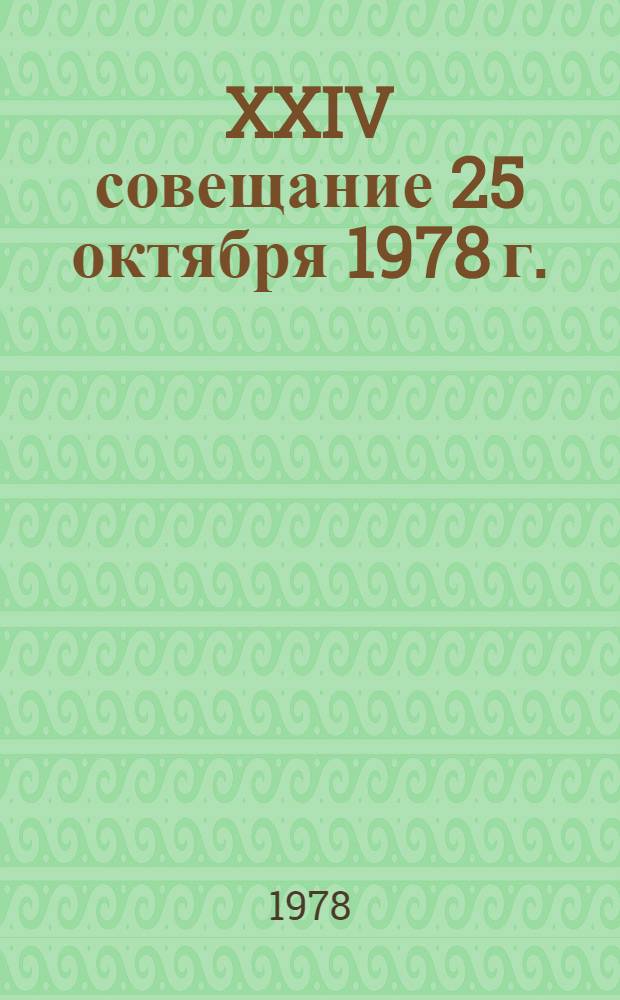 XXIV совещание [25 октября 1978 г.] : Протокол