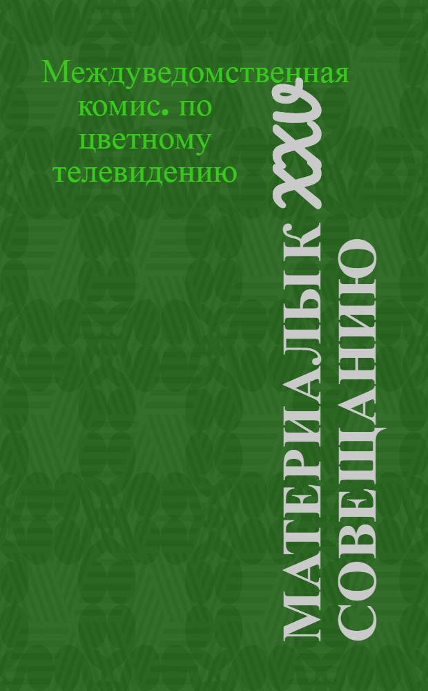 Материалы к XXV совещанию : Дек. 1978