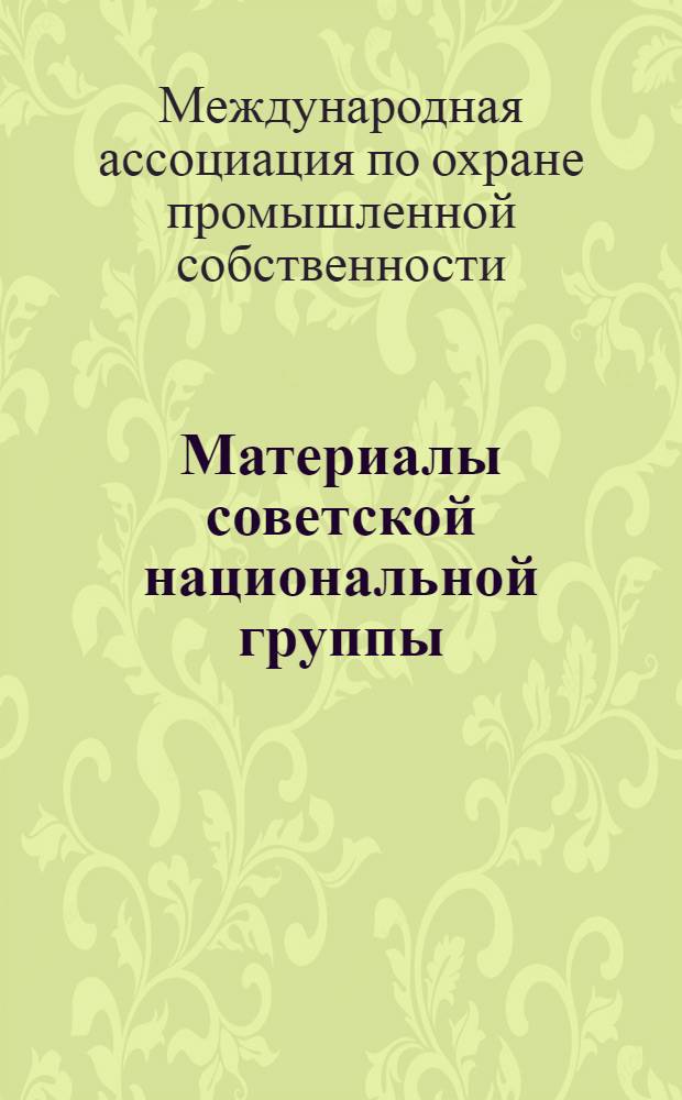 Материалы советской национальной группы