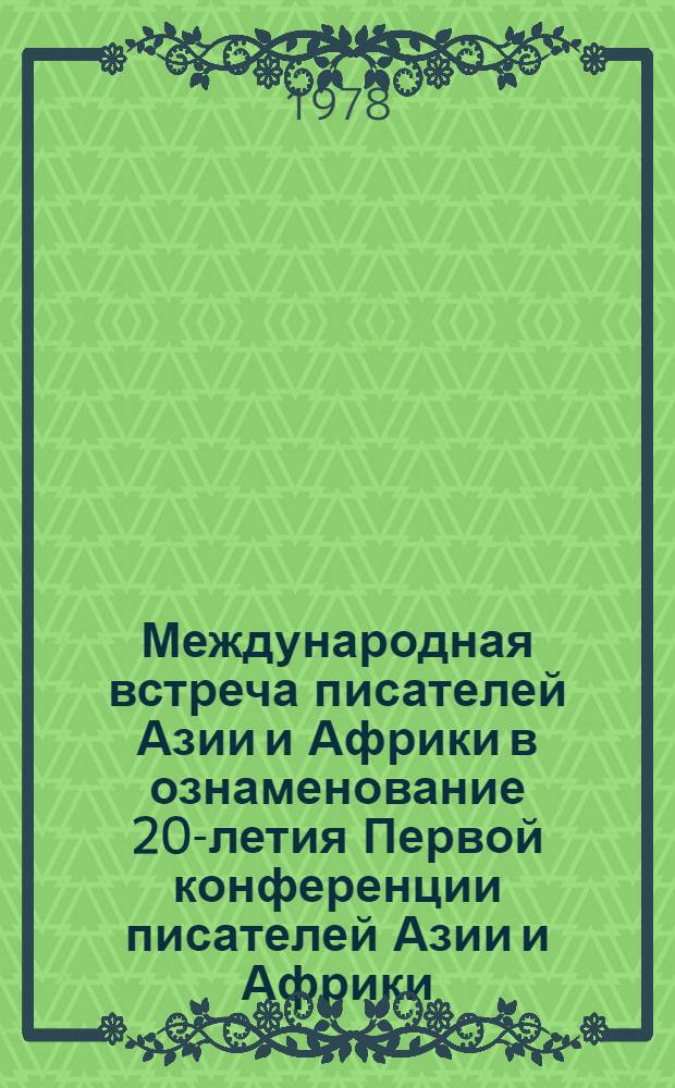 Международная встреча писателей Азии и Африки в ознаменование 20-летия Первой конференции писателей Азии и Африки, Ташкент, 9-15 окт. 1978 : Пресс-бюллетень. № 1