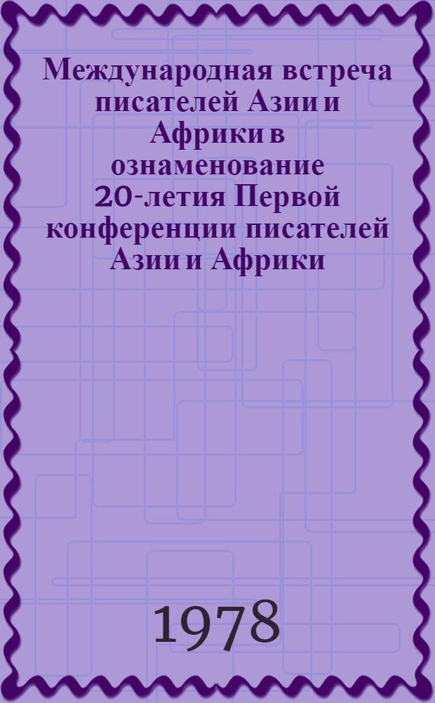 Международная встреча писателей Азии и Африки в ознаменование 20-летия Первой конференции писателей Азии и Африки, Ташкент, 9-15 окт. 1978 : Пресс-бюллетень. № 4
