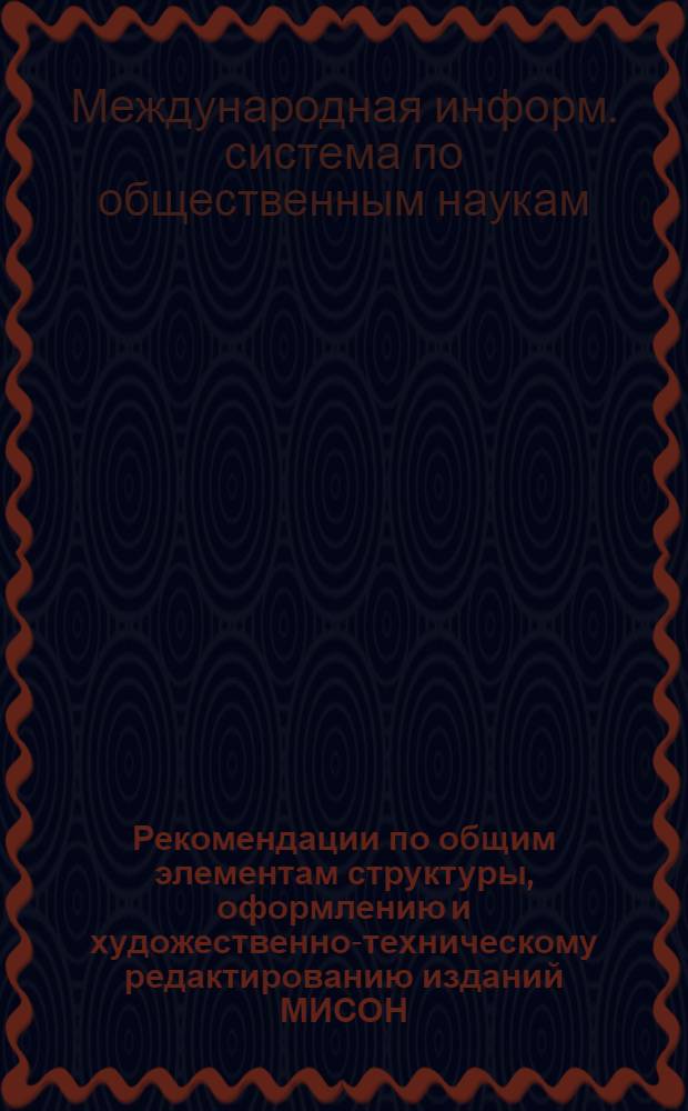 Рекомендации по общим элементам структуры, оформлению и художественно-техническому редактированию изданий МИСОН : Указ. лит