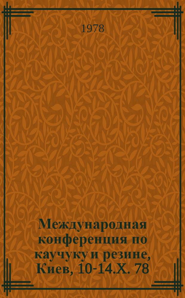 Международная конференция по каучуку и резине, Киев, 10-14.X. 78 : Препринты. Секция C : Последние достижения в области технологии резины и латекса