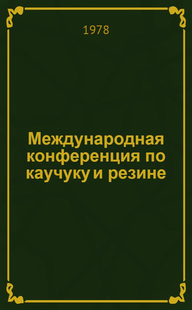 Международная конференция по каучуку и резине : Пресс-бюллетень. 4