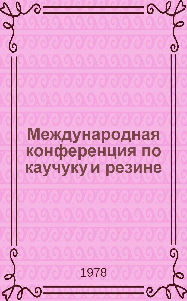 Международная конференция по каучуку и резине : Пресс-бюллетень. 5