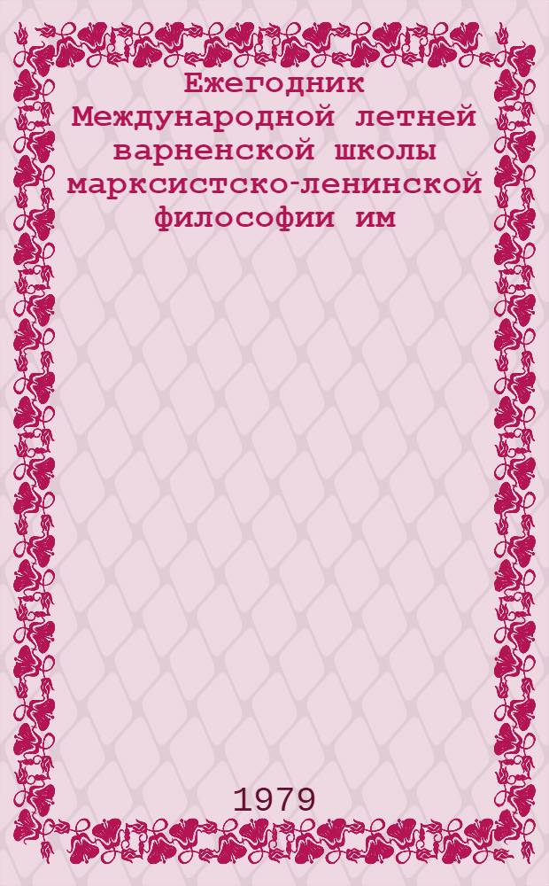 Ежегодник Международной летней варненской школы марксистско-ленинской философии им. академика Т. Павлова