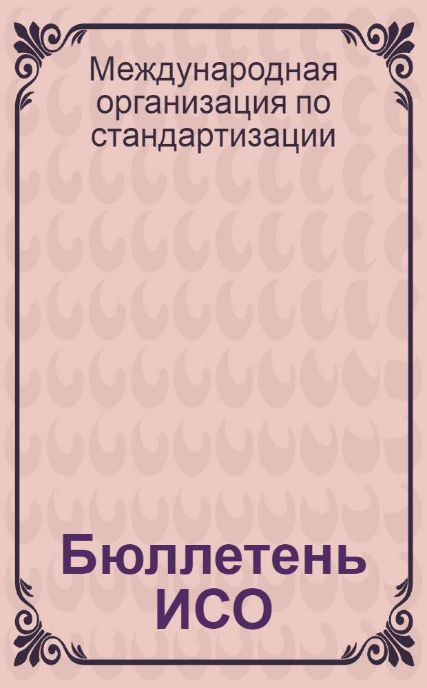 Бюллетень ИСО
