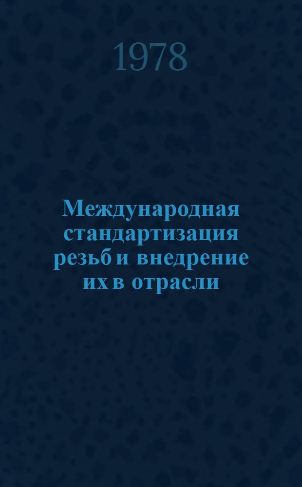 Международная стандартизация резьб и внедрение их в отрасли : Сб. статей