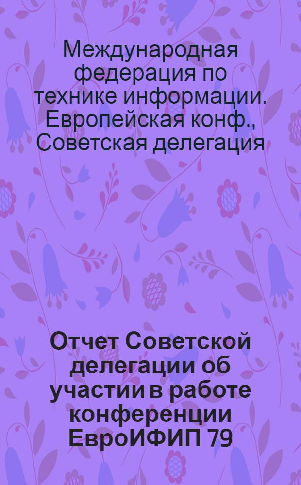 Отчет Советской делегации об участии в работе конференции ЕвроИФИП 79 (Лондон, 25-28 сентября 1979 г.)