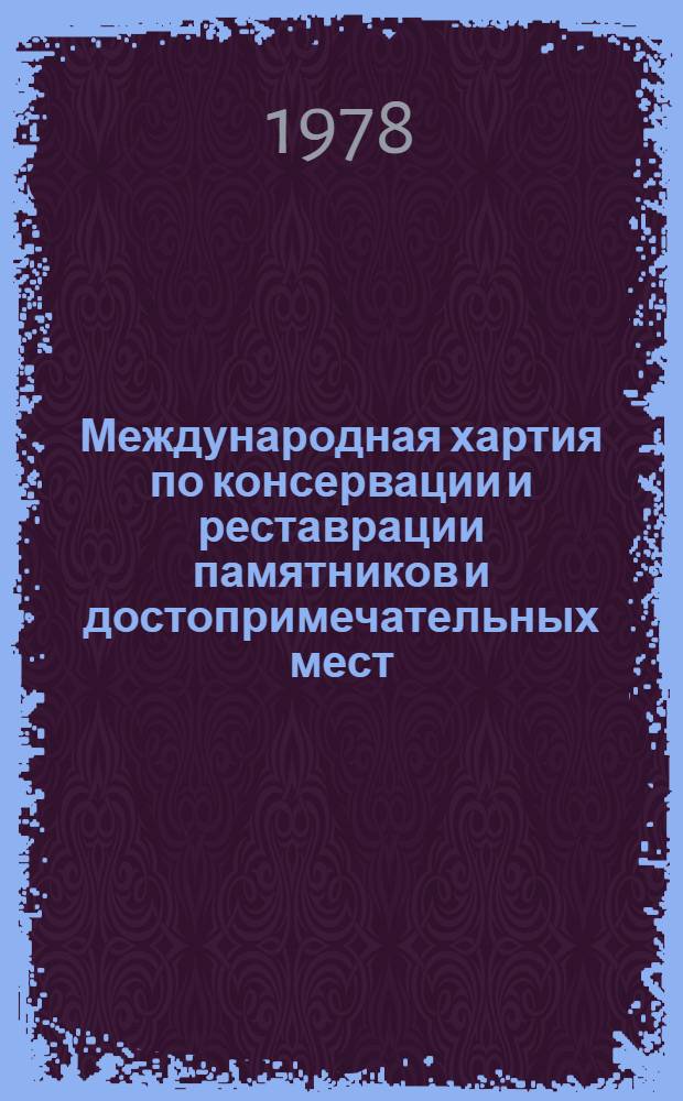 Международная хартия по консервации и реставрации памятников и достопримечательных мест. 1965 г.
