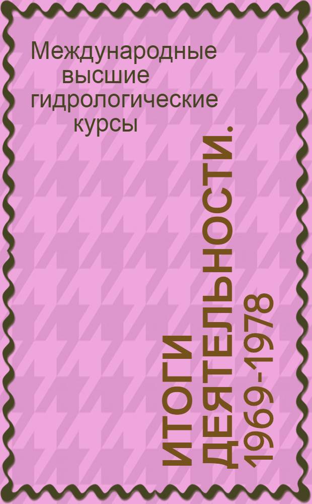 Итоги деятельности. 1969-1978