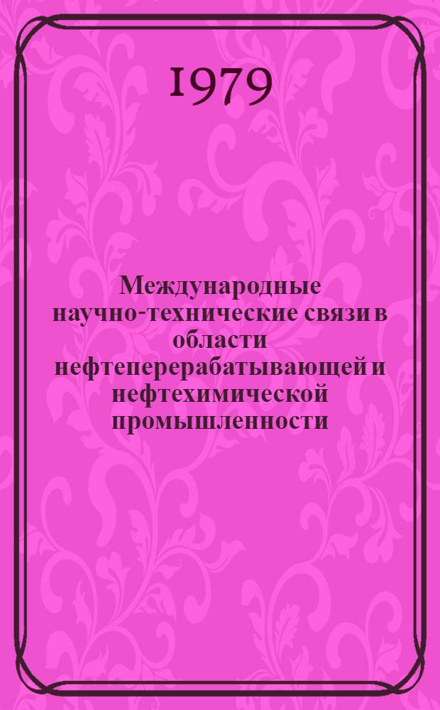 Международные научно-технические связи в области нефтеперерабатывающей и нефтехимической промышленности : Обзор по данным