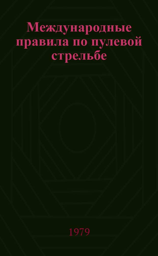 Международные правила по пулевой стрельбе : Сборник пер.
