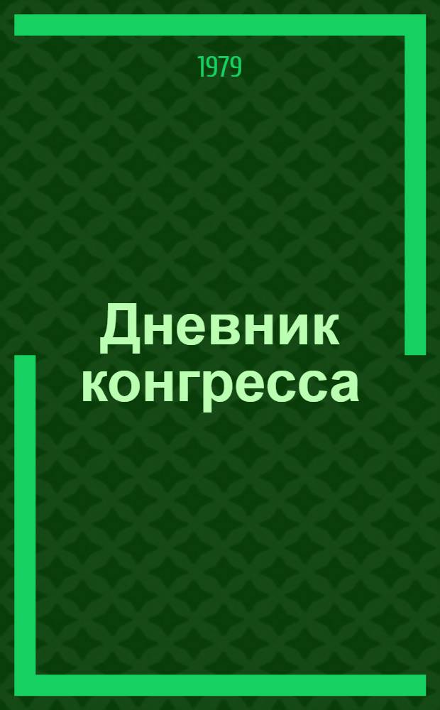 Дневник конгресса = Congress diary : Сов. Союз: страна и люди