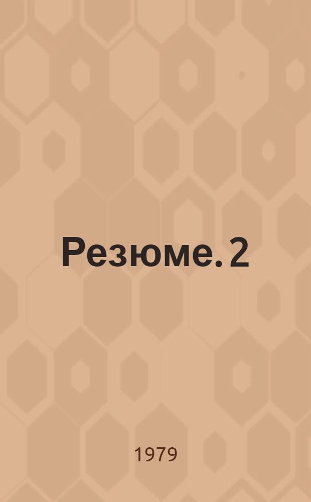 Резюме. 2