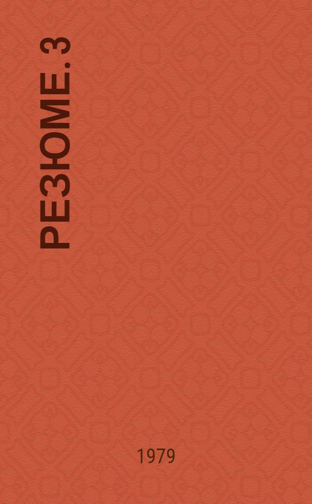 Резюме. 3