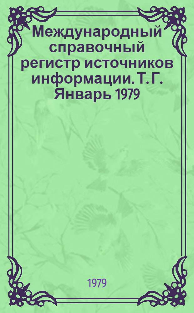 Международный справочный регистр источников информации. Т. Г. Январь 1979