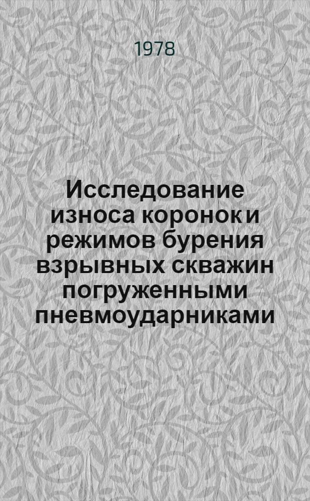 Исследование износа коронок и режимов бурения взрывных скважин погруженными пневмоударниками : Автореф. дис. на соиск. учен. степ. канд. техн. наук : (05.05.06)
