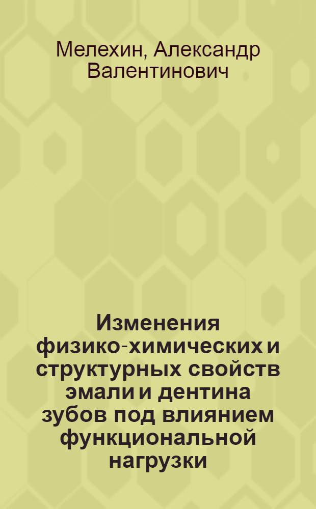 Изменения физико-химических и структурных свойств эмали и дентина зубов под влиянием функциональной нагрузки : Автореф. дис. на соиск. учен. степ. к. м. н