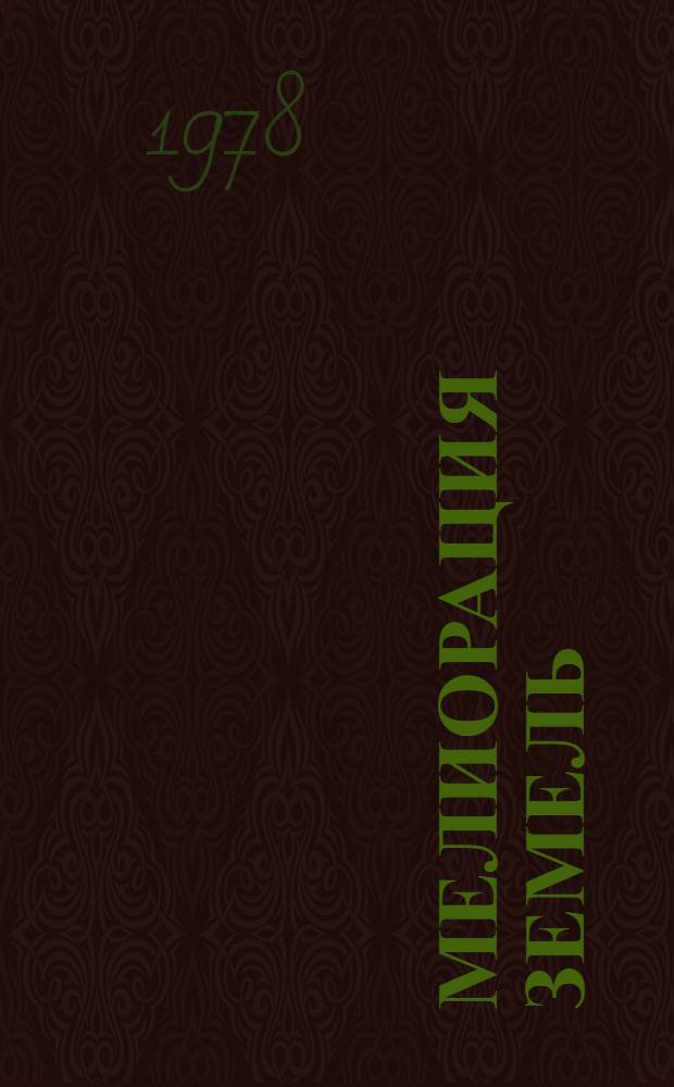Мелиорация земель : Сб. статей