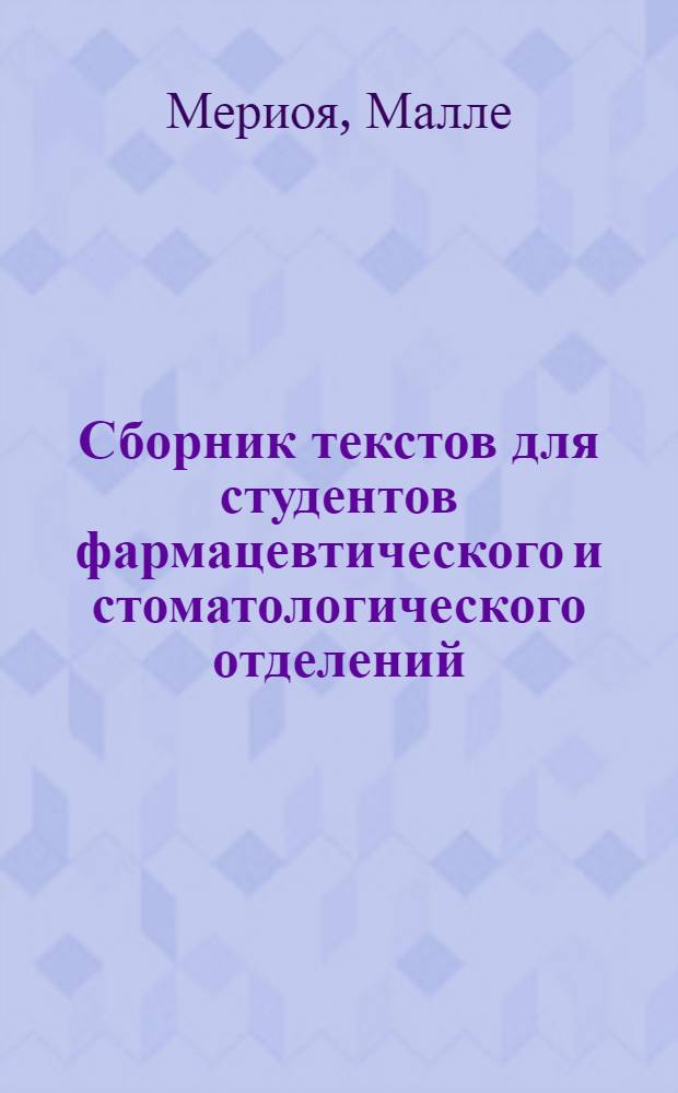 Сборник текстов для студентов фармацевтического и стоматологического отделений